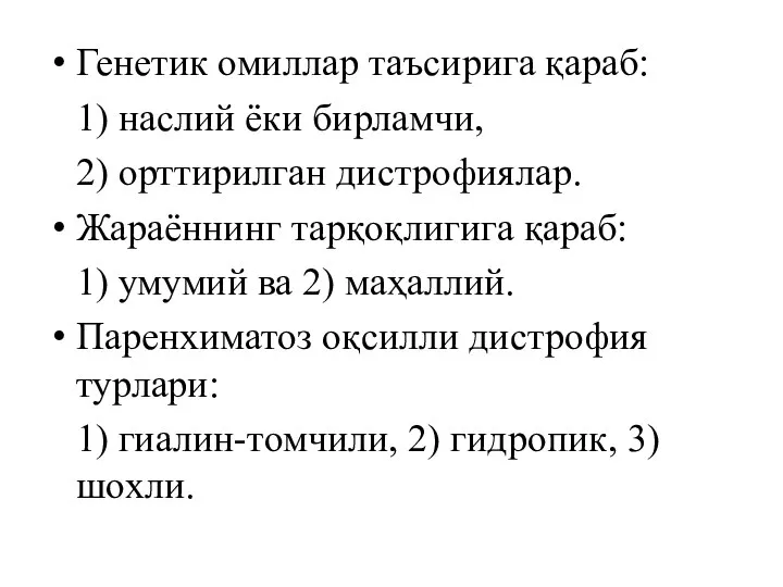 Генетик омиллар таъсирига қараб: 1) наслий ёки бирламчи, 2) орттирилган дистрофиялар.