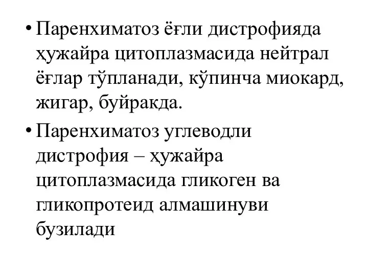 Паренхиматоз ёғли дистрофияда ҳужайра цитоплазмасида нейтрал ёғлар тўпланади, кўпинча миокард, жигар,