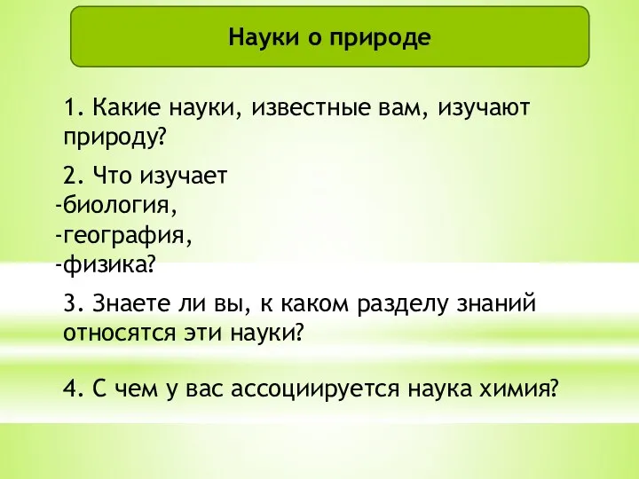 4. С чем у вас ассоциируется наука химия? Науки о природе