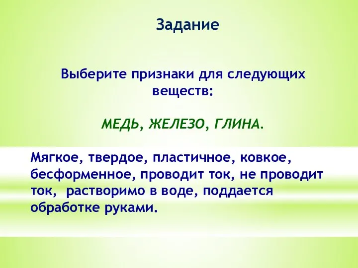 Выберите признаки для следующих веществ: МЕДЬ, ЖЕЛЕЗО, ГЛИНА. Мягкое, твердое, пластичное,