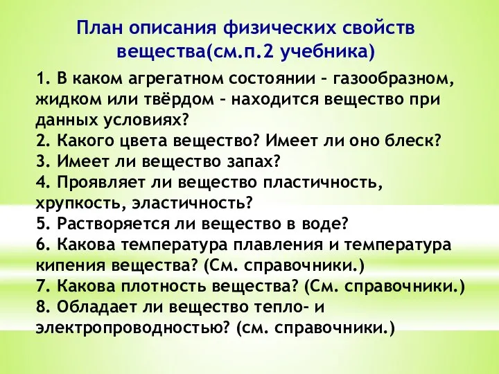 1. В каком агрегатном состоянии – газообразном, жидком или твёрдом –