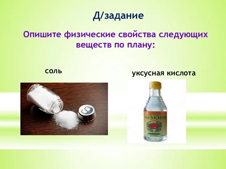 Д/задание Опишите физические свойства следующих веществ по плану: соль уксусная кислота