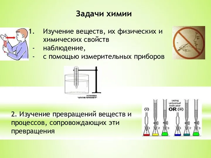 Задачи химии Изучение веществ, их физических и химических свойств наблюдение, с