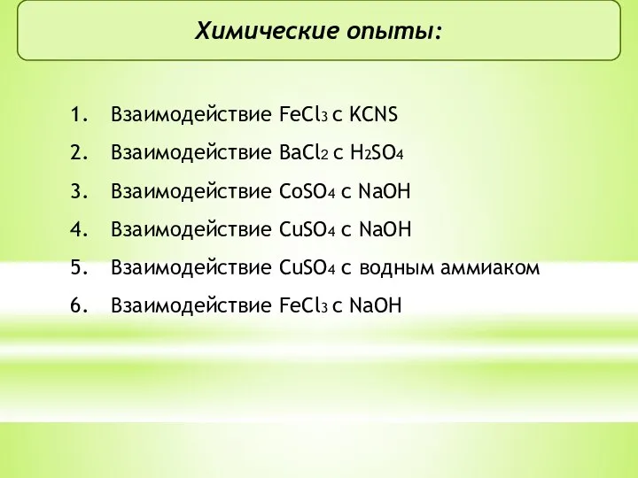 Химические опыты: Взаимодействие FeCl3 c KCNS Взаимодействие BaCl2 с H2SO4 Взаимодействие