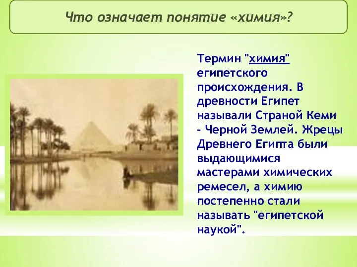 Что означает понятие «химия»? Термин "химия" египетского происхождения. В древности Египет