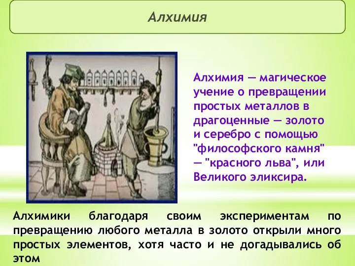 Алхимия Алхимия — магическое учение о превращении простых металлов в драгоценные