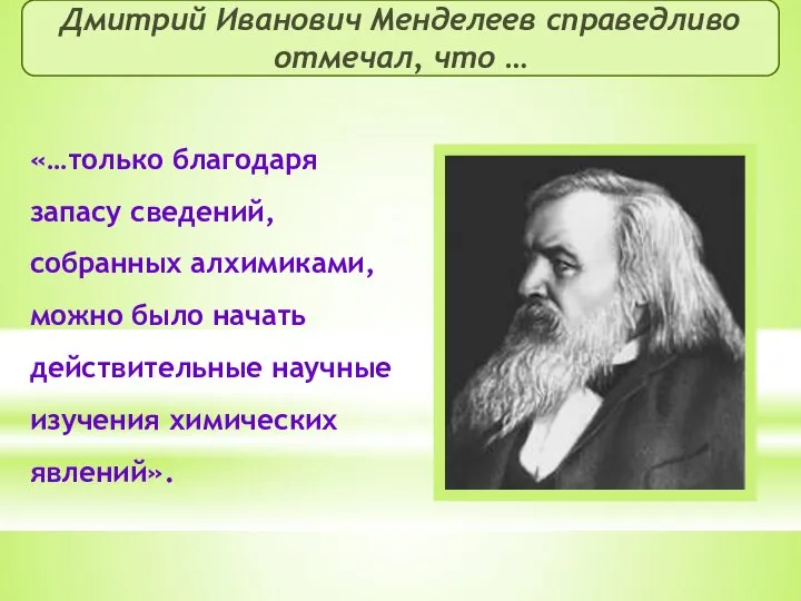 Дмитрий Иванович Менделеев справедливо отмечал, что … «…только благодаря запасу сведений,