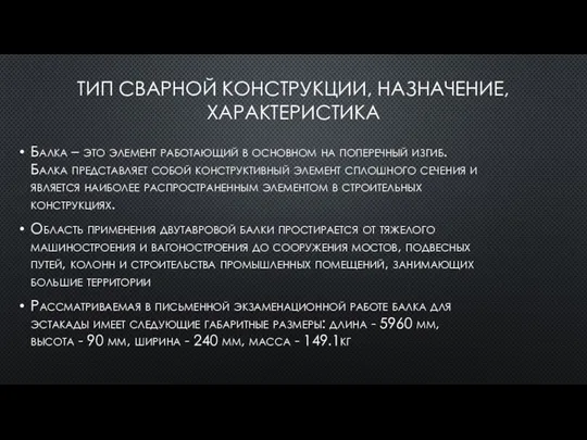 ТИП СВАРНОЙ КОНСТРУКЦИИ, НАЗНАЧЕНИЕ, ХАРАКТЕРИСТИКА Балка – это элемент работающий в