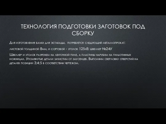 ТЕХНОЛОГИЯ ПОДГОТОВКИ ЗАГОТОВОК ПОД СБОРКУ Для изготовления балки для эстакады, потребуется