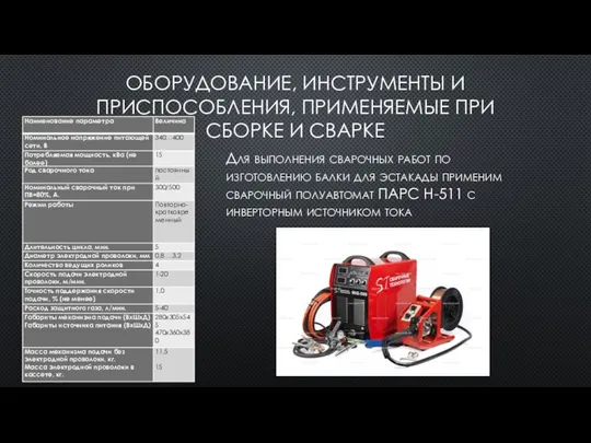 ОБОРУДОВАНИЕ, ИНСТРУМЕНТЫ И ПРИСПОСОБЛЕНИЯ, ПРИМЕНЯЕМЫЕ ПРИ СБОРКЕ И СВАРКЕ Для выполнения