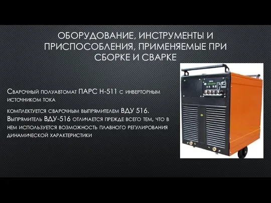 ОБОРУДОВАНИЕ, ИНСТРУМЕНТЫ И ПРИСПОСОБЛЕНИЯ, ПРИМЕНЯЕМЫЕ ПРИ СБОРКЕ И СВАРКЕ Сварочный полуавтомат