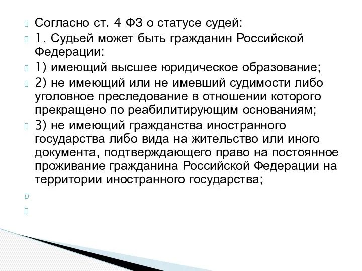 Согласно ст. 4 ФЗ о статусе судей: 1. Судьей может быть