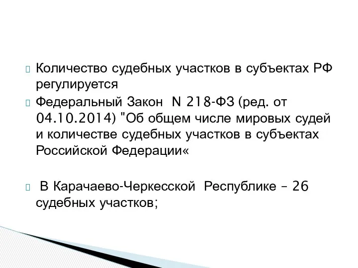 Количество судебных участков в субъектах РФ регулируется Федеральный Закон N 218-ФЗ