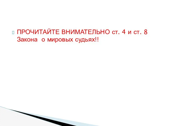 ПРОЧИТАЙТЕ ВНИМАТЕЛЬНО ст. 4 и ст. 8 Закона о мировых судьях!!