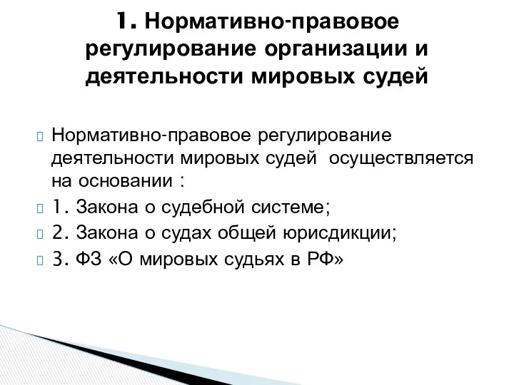 Нормативно-правовое регулирование деятельности мировых судей осуществляется на основании : 1. Закона