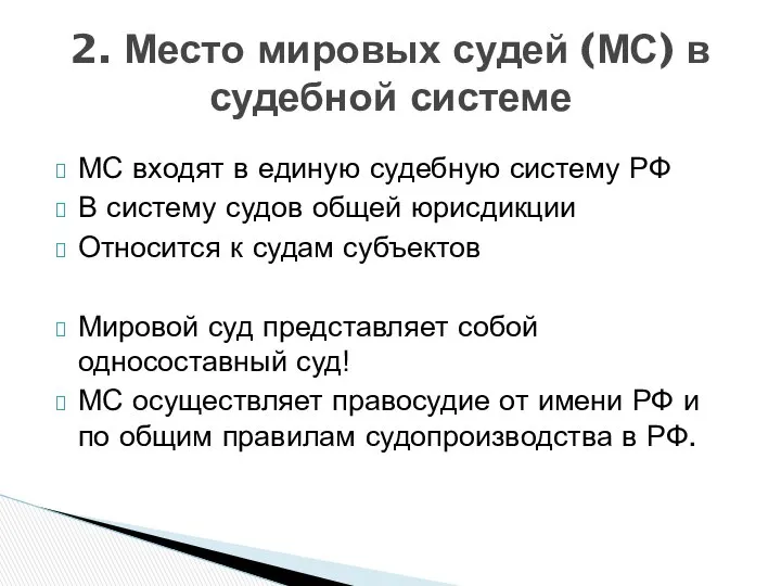 МС входят в единую судебную систему РФ В систему судов общей