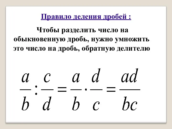 Правило деления дробей : Чтобы разделить число на обыкновенную дробь, нужно