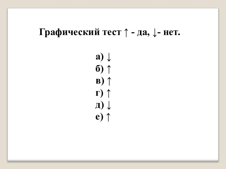 Графический тест ↑ - да, ↓- нет. а) ↓ б) ↑