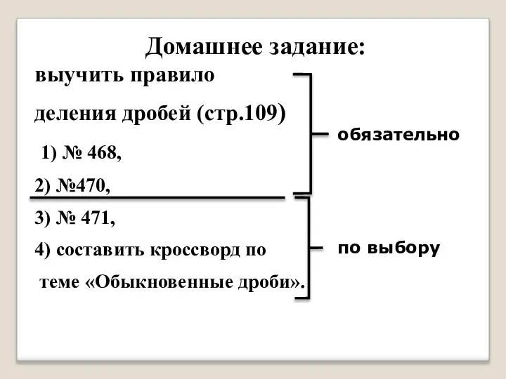 Домашнее задание: выучить правило деления дробей (стр.109) 1) № 468, 2)