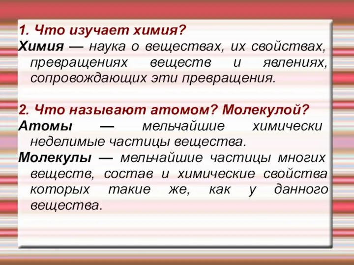 1. Что изучает химия? Химия — наука о веществах, их свойствах,