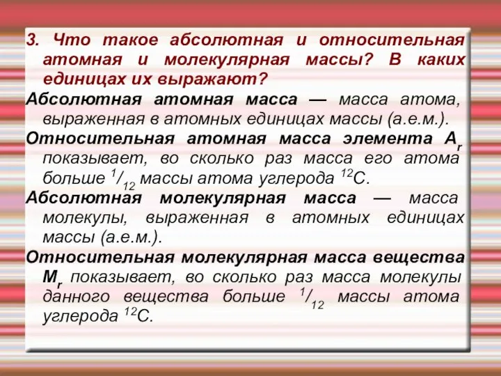 3. Что такое абсолютная и относительная атомная и молекулярная массы? В