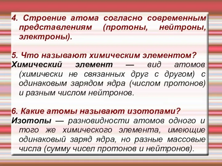 4. Строение атома согласно современным представлениям (протоны, нейтроны, электроны). 5. Что