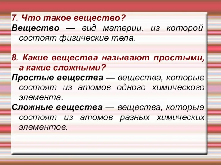 7. Что такое вещество? Вещество — вид материи, из которой состоят