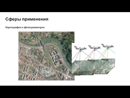 Сферы применения Картография и фотограмметрия