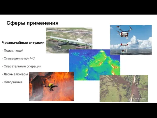 Сферы применения Чрезвычайные ситуации - Поиск людей - Оповещение при ЧС