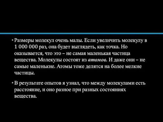 Размеры молекул очень малы. Если увеличить молекулу в 1 000 000