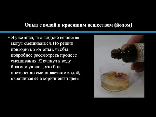 Я уже знал, что жидкие вещества могут смешиваться. Но решил повторить