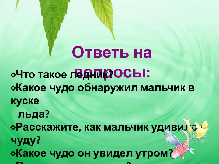 Ответь на вопросы: ⬥Что такое ледник? ⬥Какое чудо обнаружил мальчик в