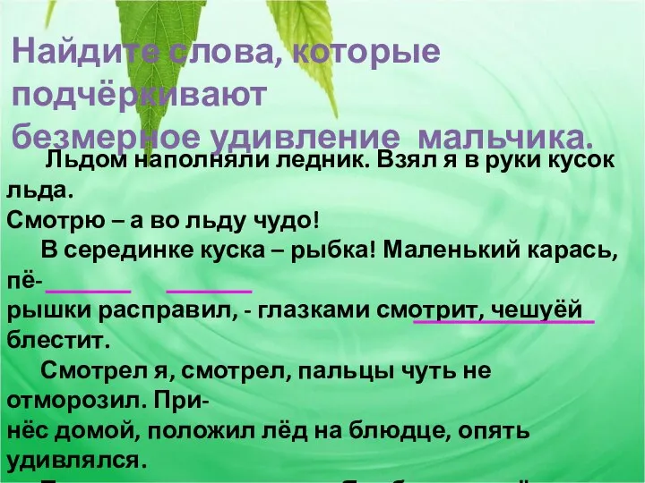 Найдите слова, которые подчёркивают безмерное удивление мальчика. Льдом наполняли ледник. Взял