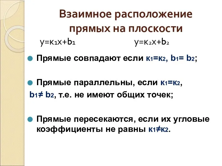 Взаимное расположение прямых на плоскости Прямые совпадают если к1=к2, b1= b2;