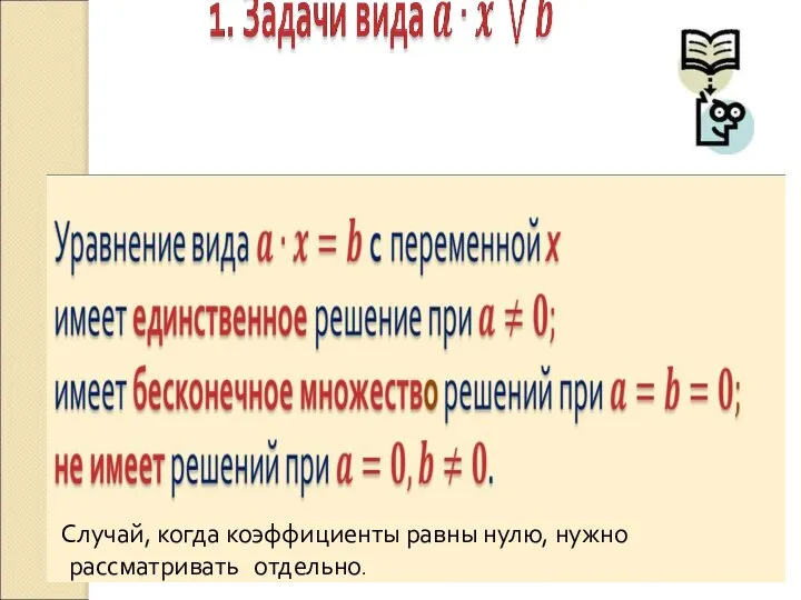 Случай, когда коэффициенты равны нулю, нужно рассматривать отдельно.