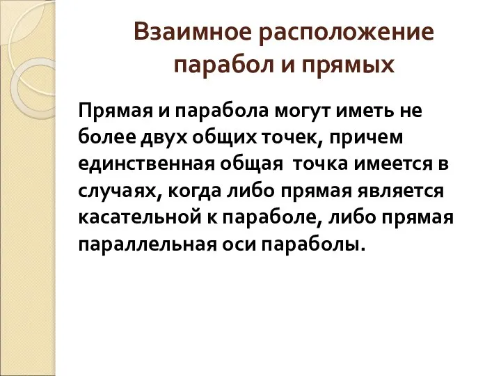 Взаимное расположение парабол и прямых Прямая и парабола могут иметь не