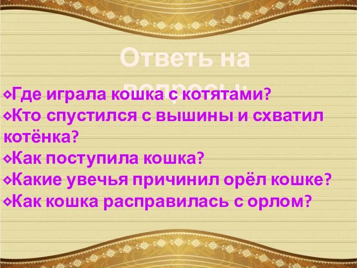 Ответь на вопросы: ⬥Где играла кошка с котятами? ⬥Кто спустился с