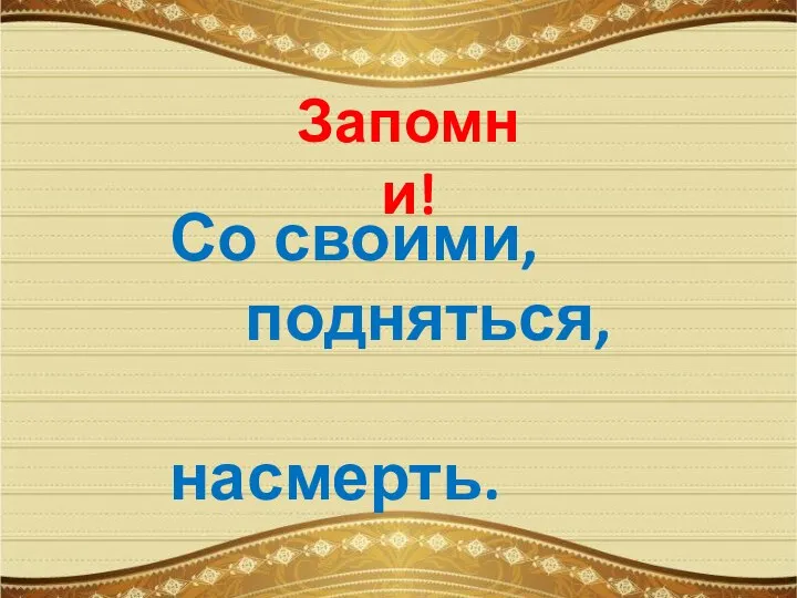 Запомни! Со своими, подняться, насмерть.