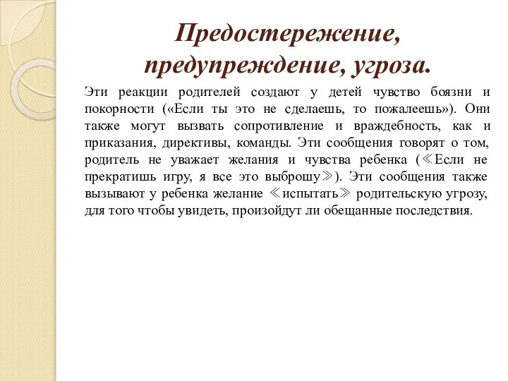 Предостережение, предупреждение, угроза. Эти реакции родителей создают у детей чувство боязни