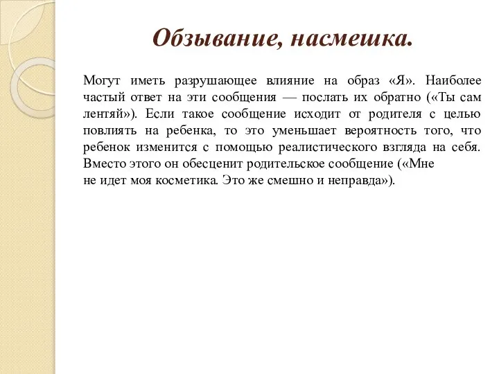 Обзывание, насмешка. Могут иметь разрушающее влияние на образ «Я». Наиболее частый