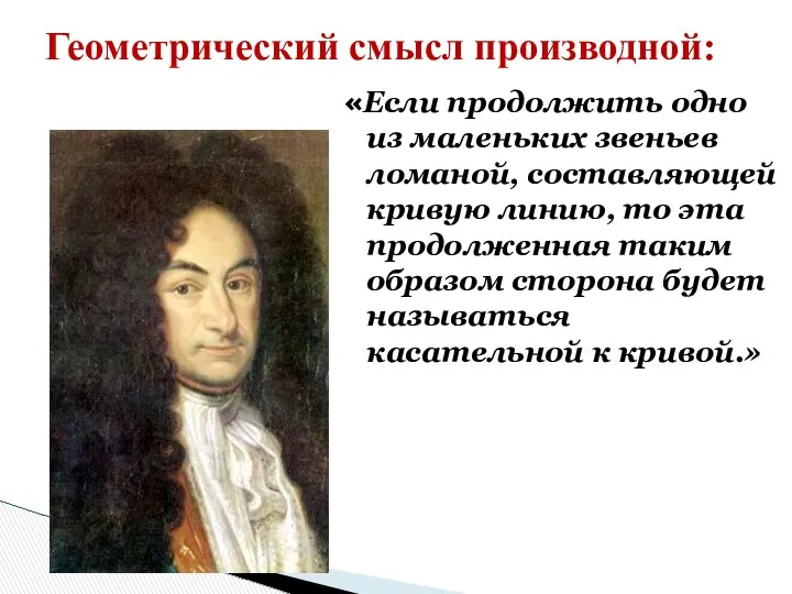 «Если продолжить одно из маленьких звеньев ломаной, составляющей кривую линию, то