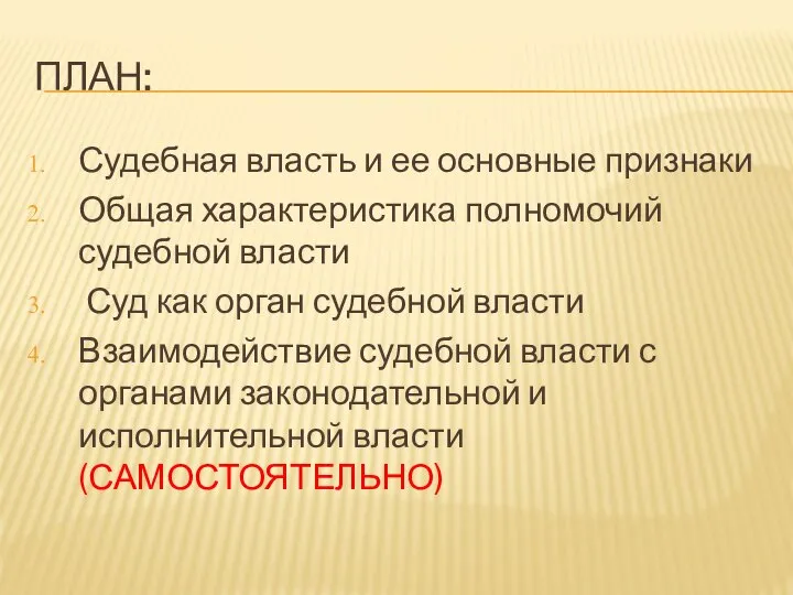 ПЛАН: Судебная власть и ее основные признаки Общая характеристика полномочий судебной