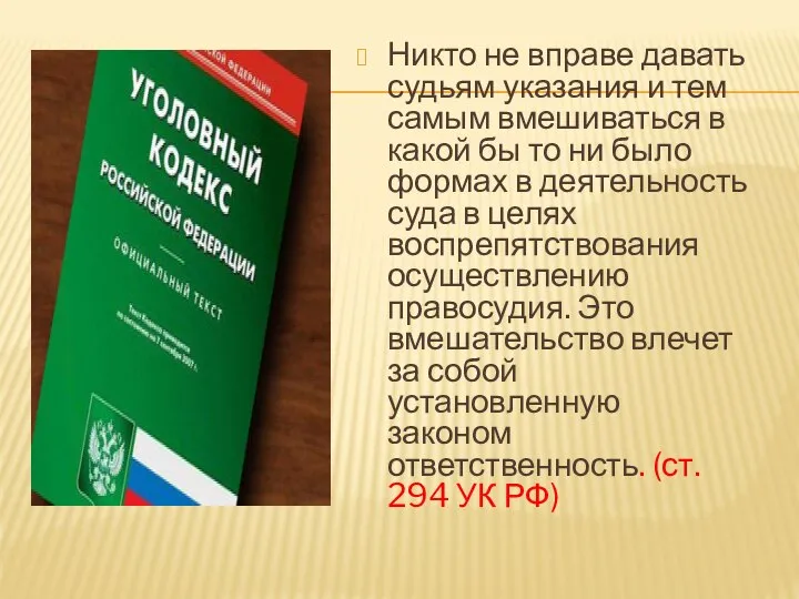 Никто не вправе давать судьям указания и тем самым вмешиваться в