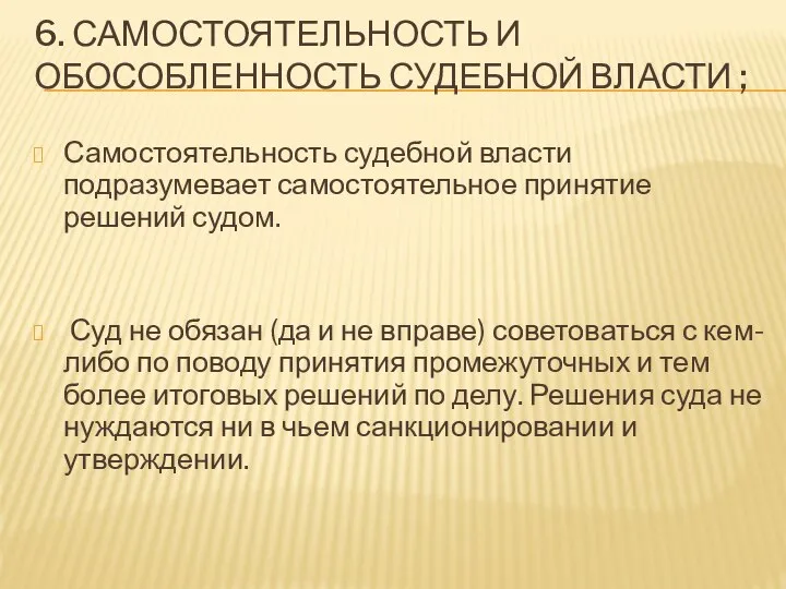 6. САМОСТОЯТЕЛЬНОСТЬ И ОБОСОБЛЕННОСТЬ СУДЕБНОЙ ВЛАСТИ ; Самостоятельность судебной власти подразумевает