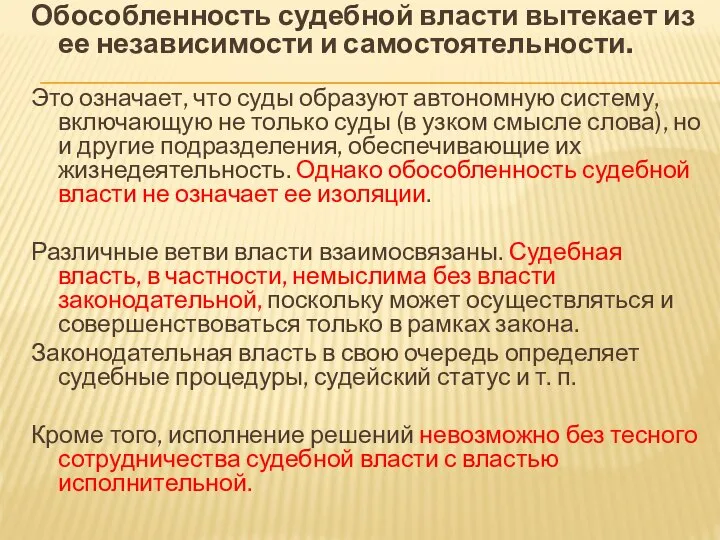 Обособленность судебной власти вытекает из ее независимости и самостоятельности. Это означает,