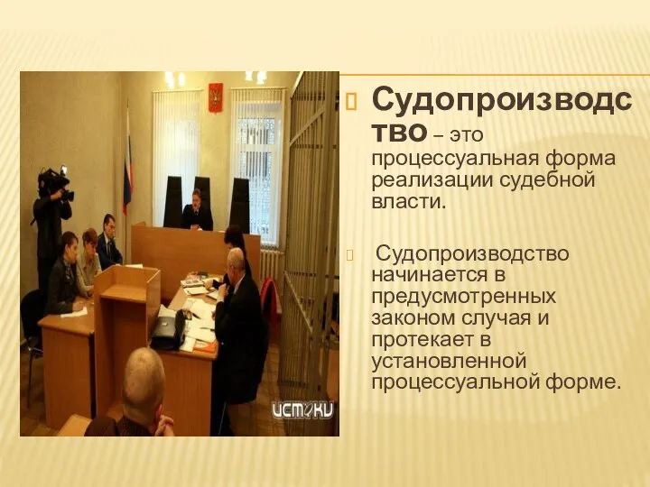 Судопроизводство – это процессуальная форма реализации судебной власти. Судопроизводство начинается в