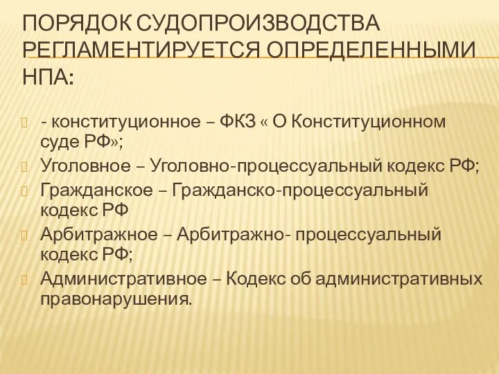 ПОРЯДОК СУДОПРОИЗВОДСТВА РЕГЛАМЕНТИРУЕТСЯ ОПРЕДЕЛЕННЫМИ НПА: - конституционное – ФКЗ « О