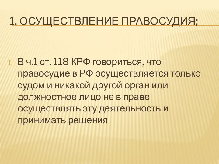 1. ОСУЩЕСТВЛЕНИЕ ПРАВОСУДИЯ; В ч.1 ст. 118 КРФ говориться, что правосудие