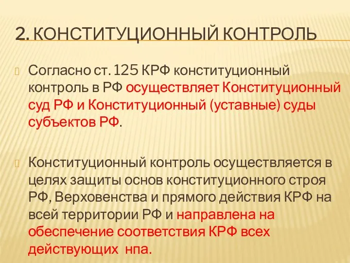 2. КОНСТИТУЦИОННЫЙ КОНТРОЛЬ Согласно ст. 125 КРФ конституционный контроль в РФ