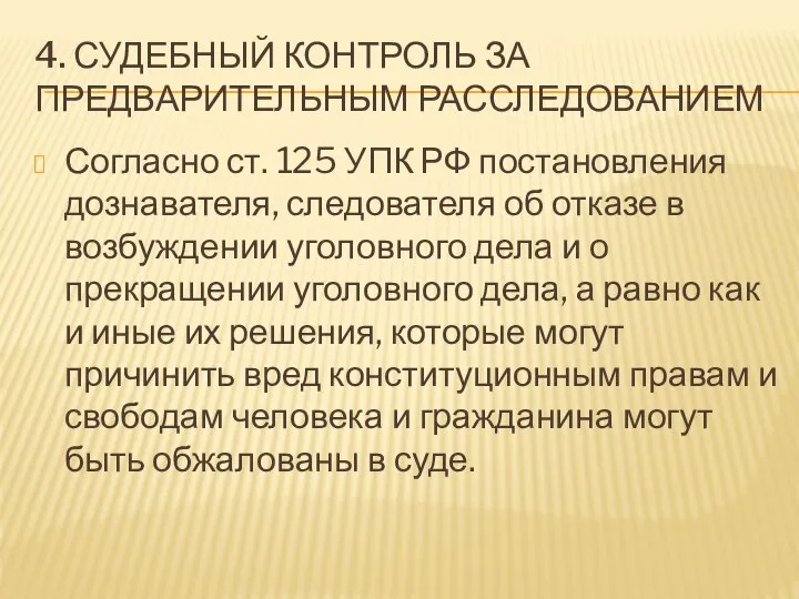 4. СУДЕБНЫЙ КОНТРОЛЬ ЗА ПРЕДВАРИТЕЛЬНЫМ РАССЛЕДОВАНИЕМ Согласно ст. 125 УПК РФ